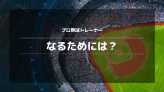 プロ野球トレーナー