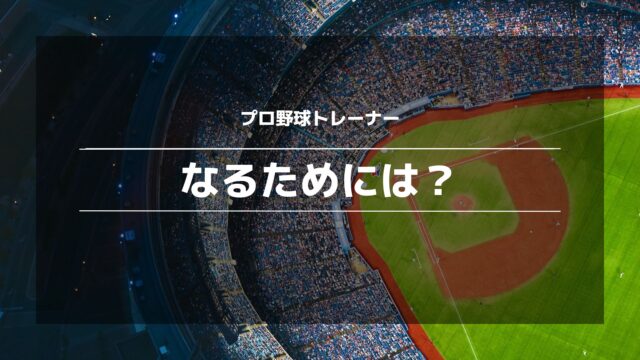 プロ野球トレーナー