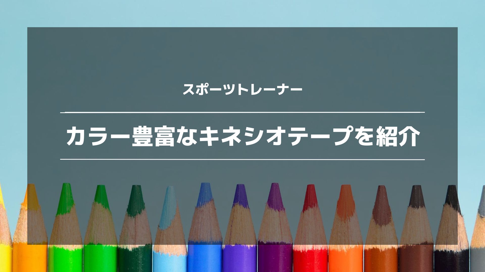 キネシオテープ】テープの色で効果に差はある？amazon＆楽天でも買える 