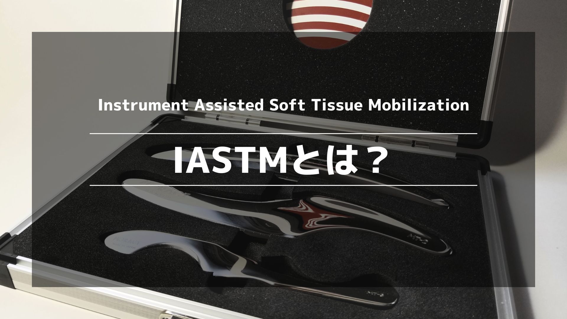筋膜リリース　IASTM IASTM筋膜リリース(グラストンテクニック)SMART TOOLS