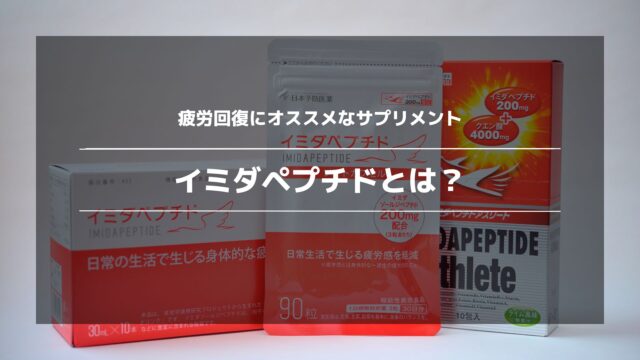 イミダペプチド日本予防医薬のオススメ疲労回復サプリをレビュー