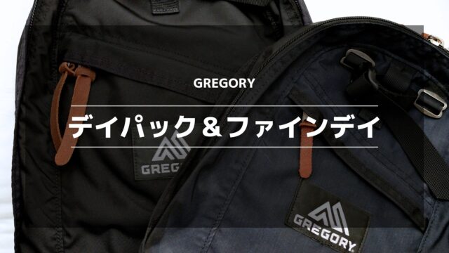 GREGORY リュック2点と他、、7点まとめ