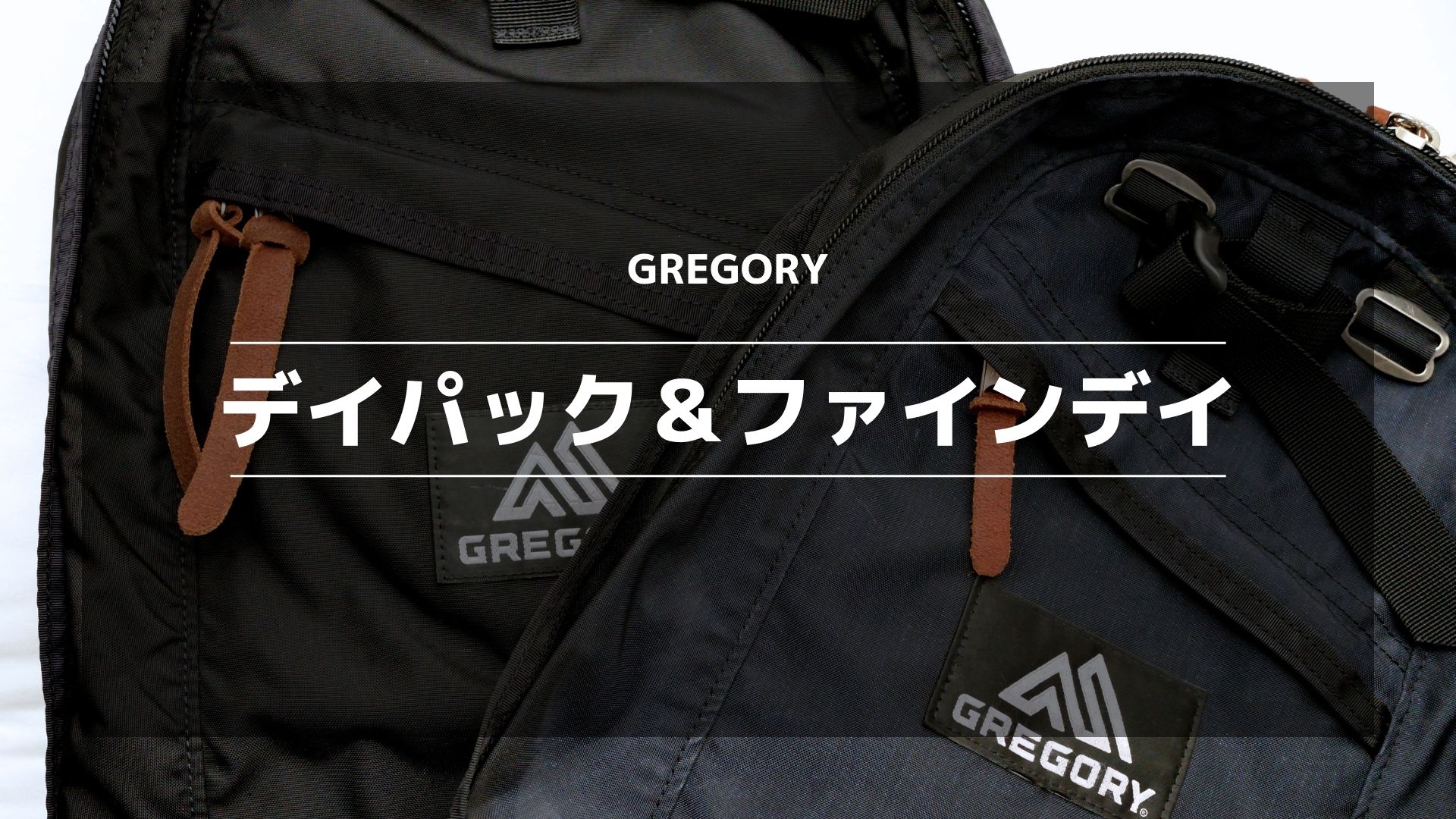 GREGORYデイパック＆ファインデイ】容量やサイズ感、耐久性の違いを 