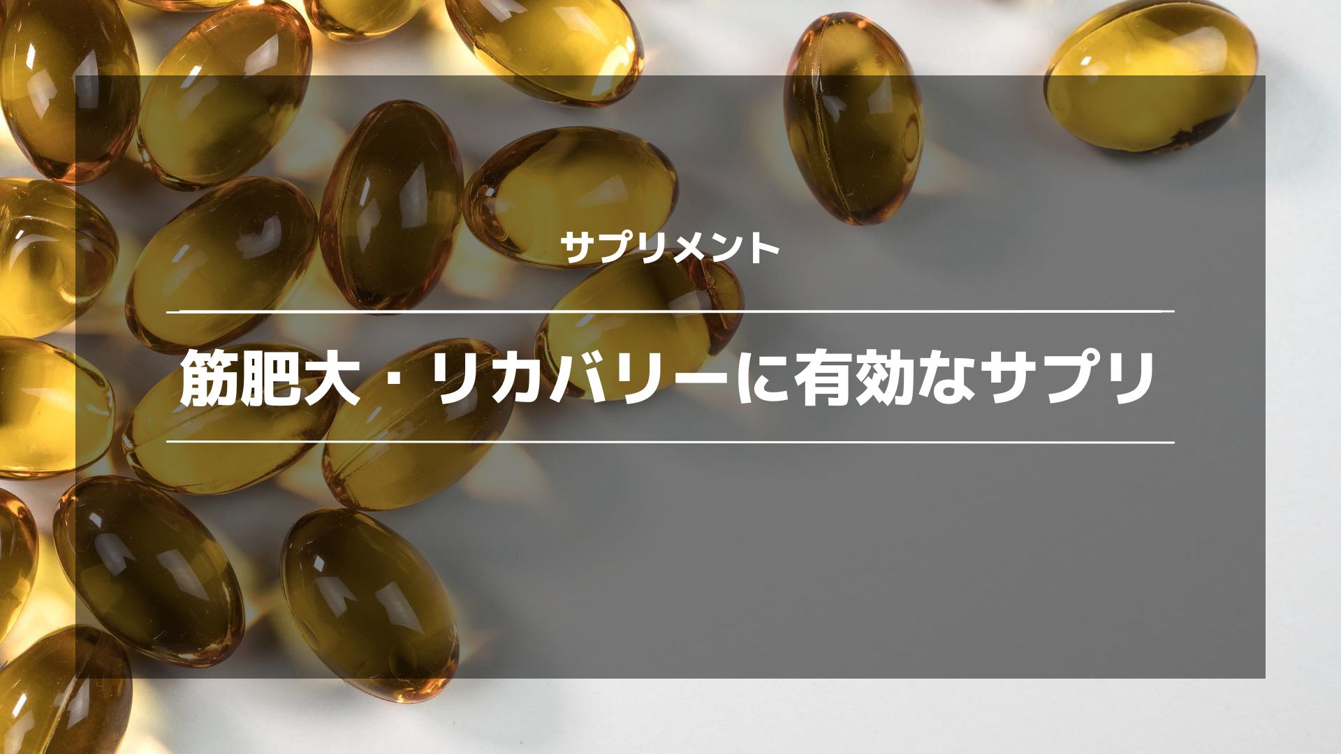サプリメント】トレーニング後の筋肥大やリカバリーにオススメのサプリ 