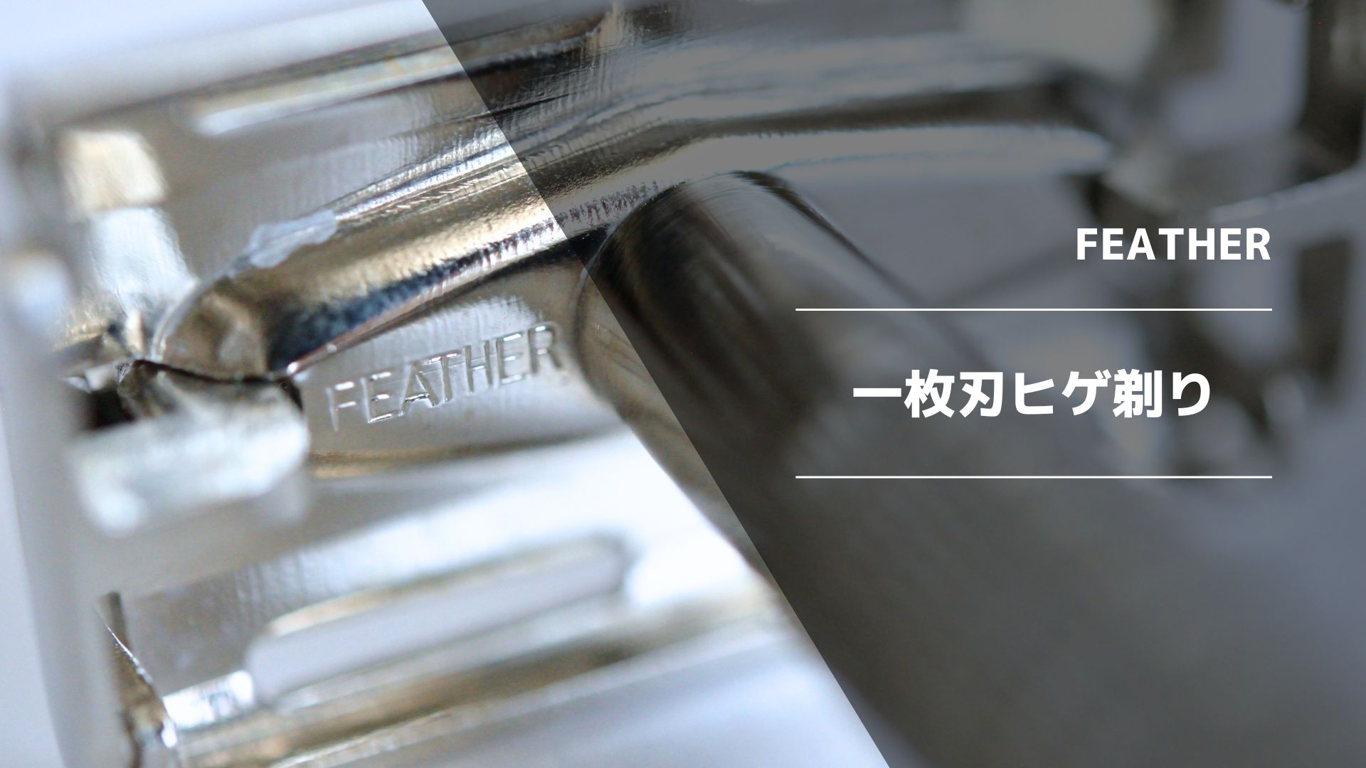 レトロ　FEATHER  No3900   髭剃り　替刃2枚付き Amazon.co.jp: 【Amazon.co.jp限定】 FEATHER(フェザー) エフ