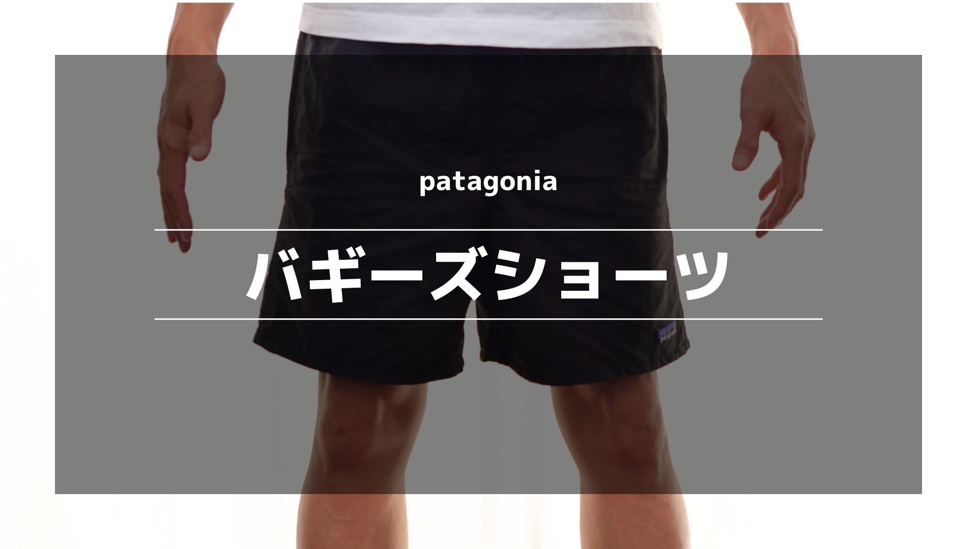 パタゴニア　バギーズショーツ STY57016S7 2007年モデル NBB patagonia バギーズショーツ】30代~40代おじさんが履くとダサい？5