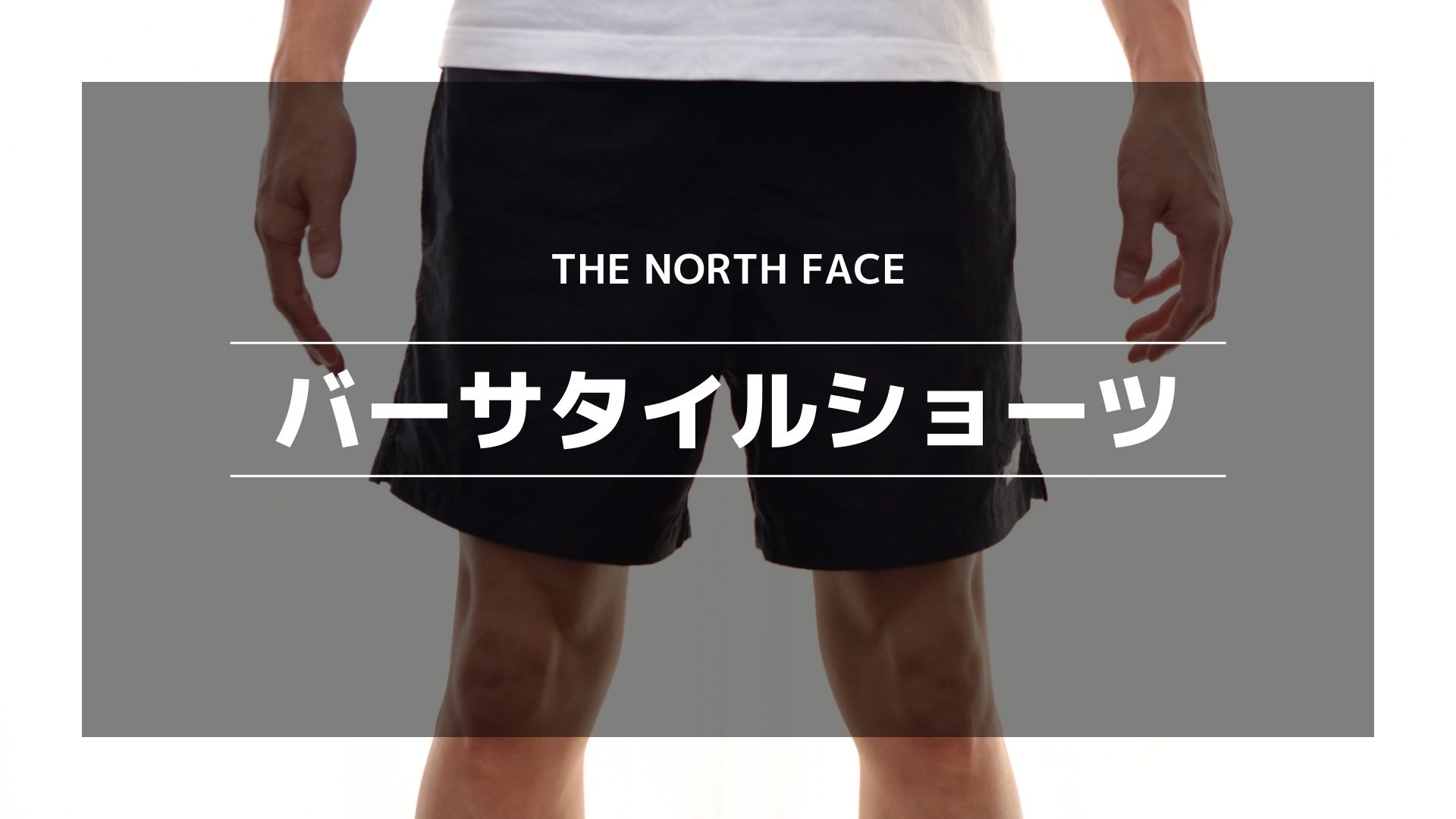THE NORTH FACE バーサタイルショーツ】ダサい？サイズ感や履き心地を