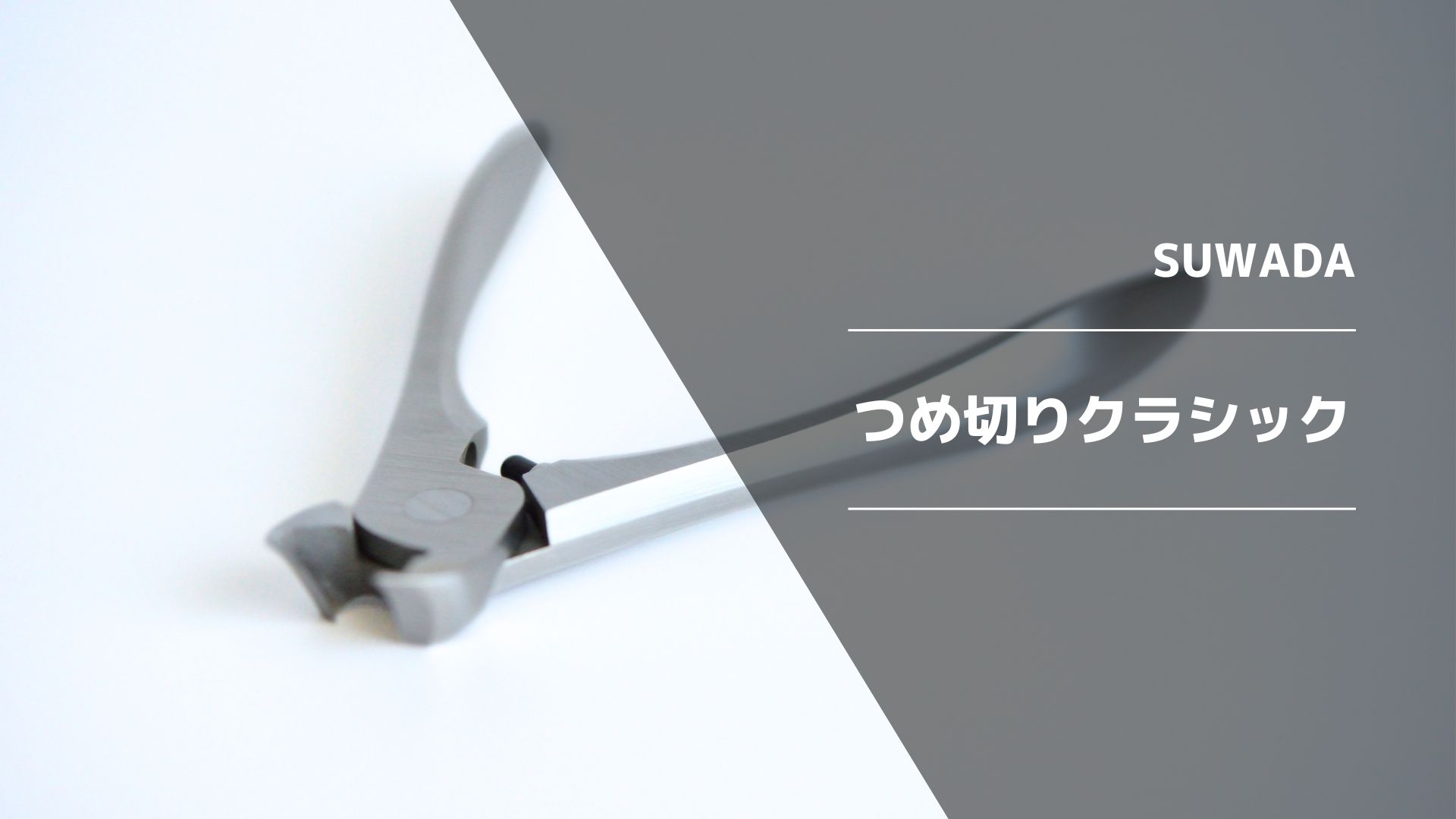 SUWADA  ブラック クラシックL Amazon | SUWADA スワダ つめ切り クラシックL 諏訪田 Lサイズ