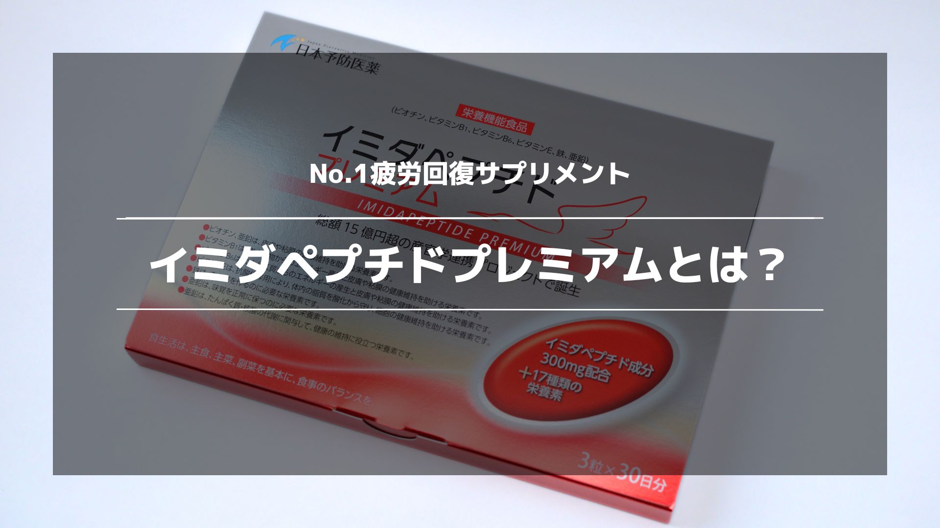 イミダペプチド プレミアム 栄養機能食品 3粒×30日分 楽天市場】【クーポンで5%OFF】イミダペプチドプレミアム後継品