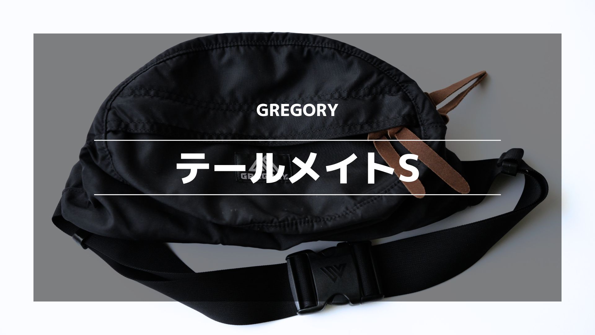 Amazon.co.jp: [グレゴリー] ウエストバッグ 公式 テールメイトS