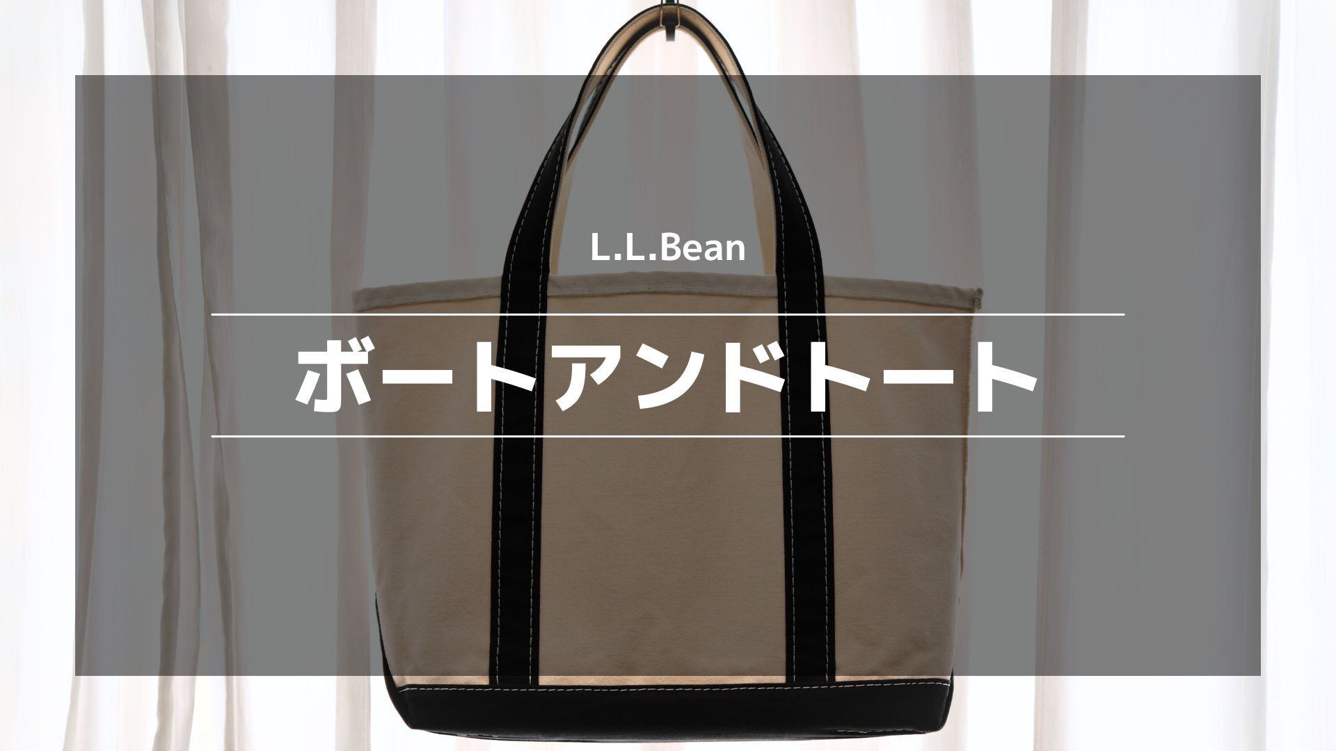 L.L.Beanボートアンドトートバッグ】なぜ人気？20•30•40代にオススメ