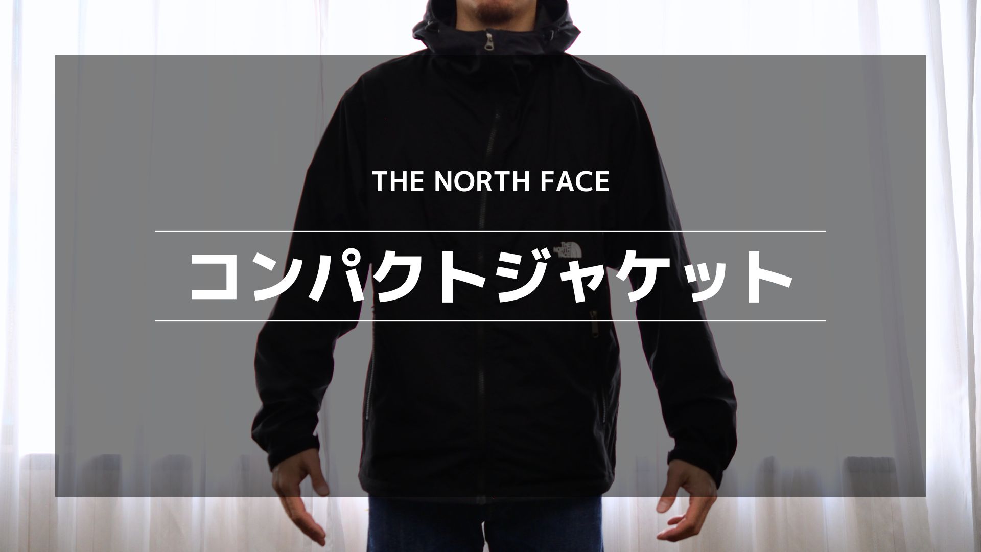 コンパクトジャケット　Mサイズ THE NORTH FACE コンパクトジャケット】サイズ感をレビュー！家で洗濯