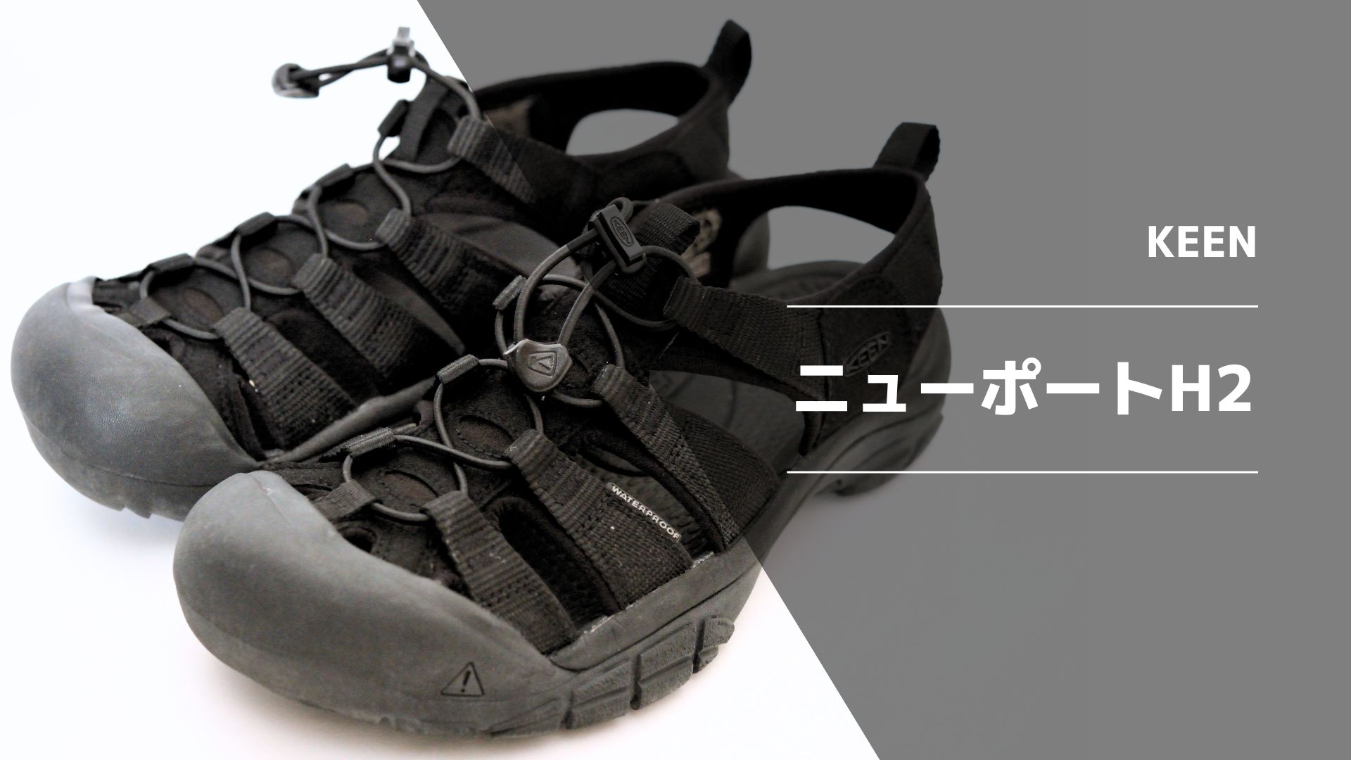 KEEN ニューポートH2】アウトドアでも街中でも大活躍！海・川でも滑ら