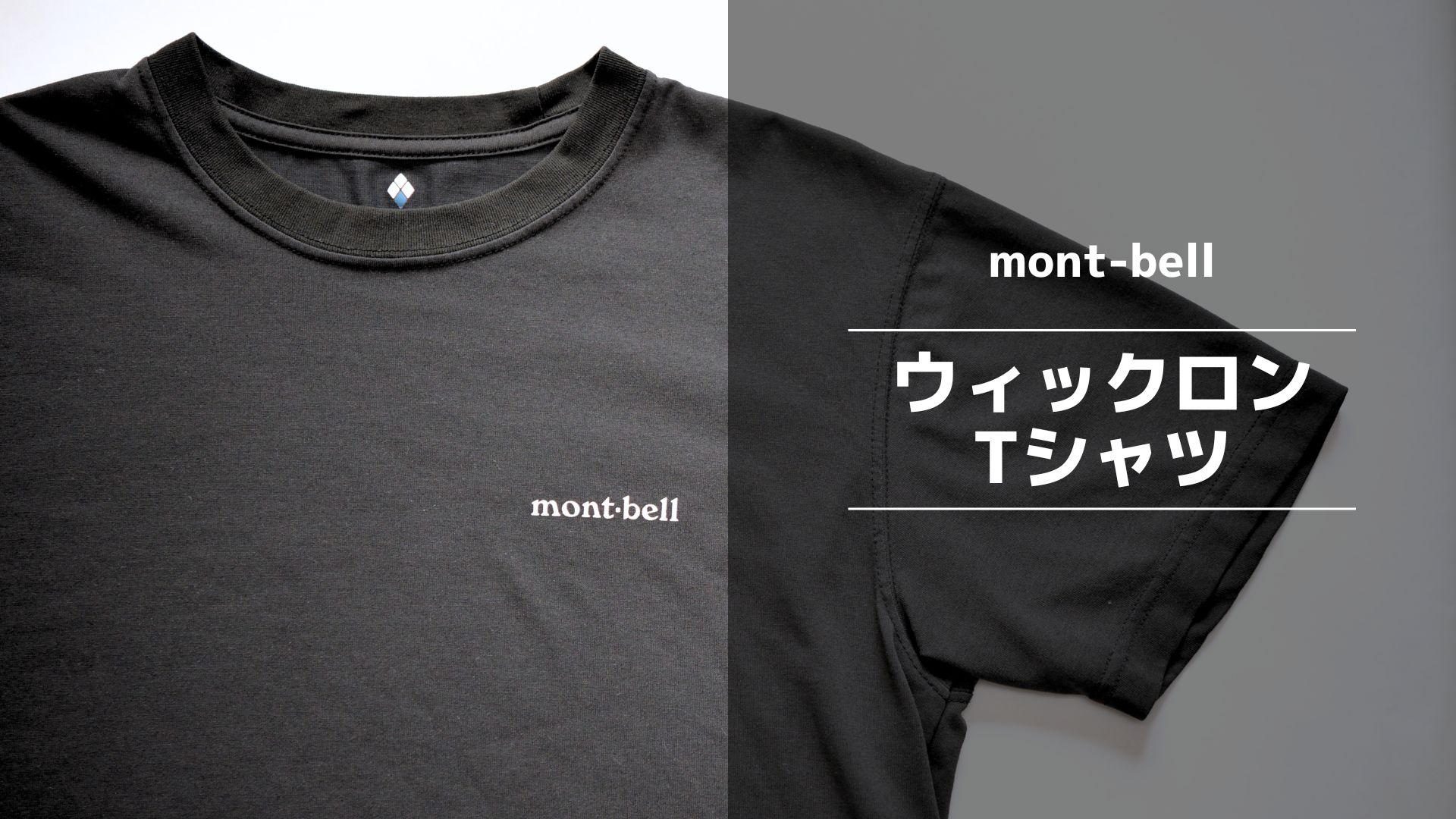mont-bellウィックロンTシャツ】速乾・防臭・UVカットの丈夫な生地で